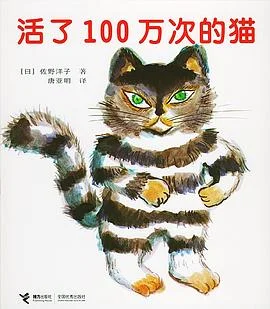 封面:活了100万次的猫