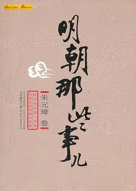 封面:明朝那些事儿(壹): 洪武大帝