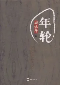 封面:年轮