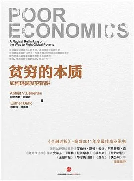 封面:贫穷的本质: 我们为什么摆脱不了贫穷