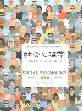 封面:社会心理学(第11版,精装彩印)