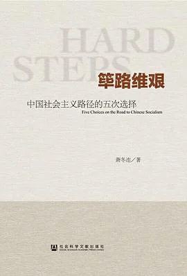封面:筚路维艰: 中国社会主义路径的五次选择