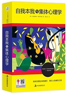 封面:自我本我与集体心理学