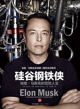 封面:硅谷钢铁侠: 埃隆·马斯克的冒险人生