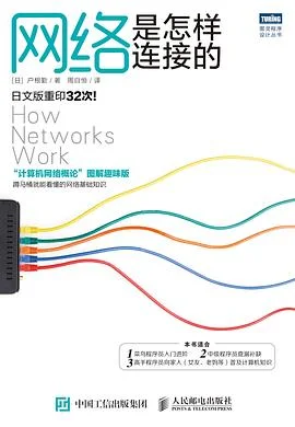 封面:网络是怎样连接的