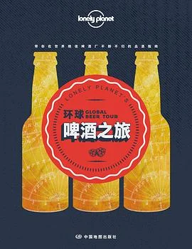 封面:环球啤酒之旅