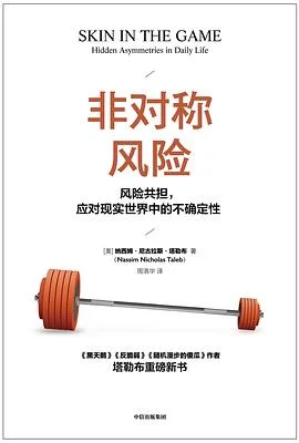 封面:非对称风险: 风险共担,应对现实世界中的不确定性