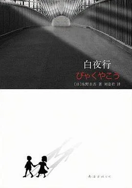 封面:白夜行