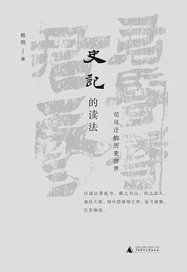 封面:史记的读法: 司马迁的历史世界
