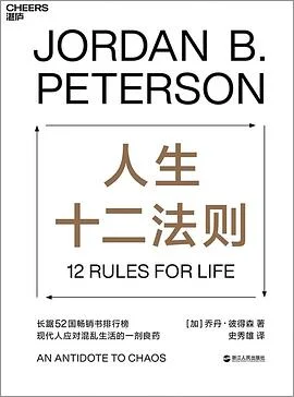 封面:人生十二法则: 现代人应对混乱生活的一剂良药