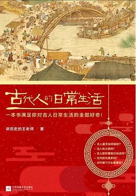 封面:古代人的日常生活