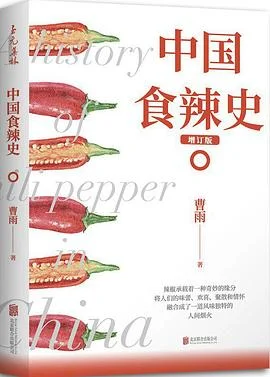 封面:中国食辣史