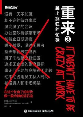 封面:重来3:跳出疯狂的忙碌