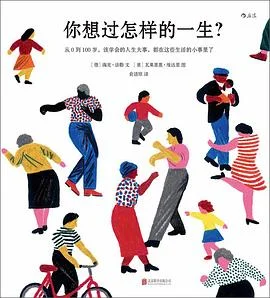 封面:你想过怎样的一生?: 从0 到100 岁,该学会的人生大事,都在这些生活的小事里了