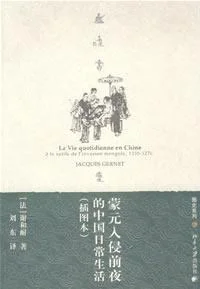 封面:蒙元入侵前夜的中国日常生活