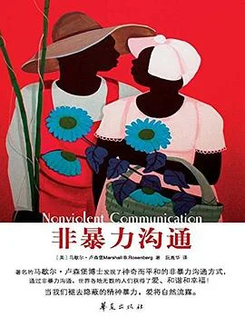 封面:非暴力沟通