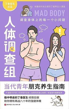 封面:丁香医生人体调查组