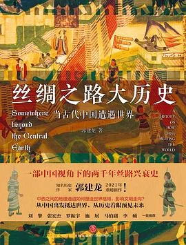 封面:丝绸之路大历史: 当古代中国遭遇世界