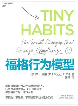 封面:福格行为模型