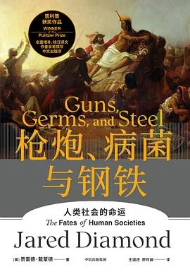 封面:枪炮、病菌与钢铁: 人类社会的命运