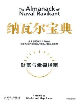 封面:纳瓦尔宝典: 财富与幸福指南