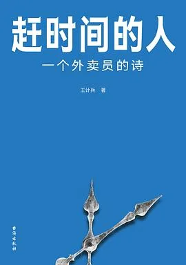 封面:赶时间的人: 一个外卖员的诗