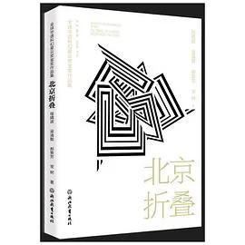 封面:北京折叠: 全球华语科幻星云奖金奖作品集