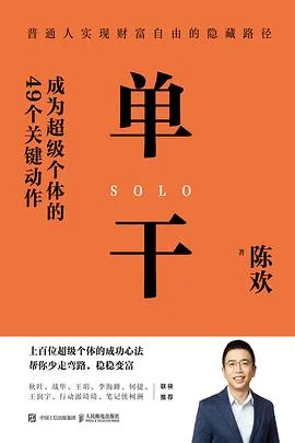 封面:单干: 成为超级个体的49个关键动作