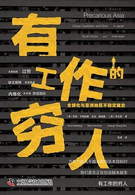 封面:有工作的穷人: 全球化与亚洲地区不稳定就业