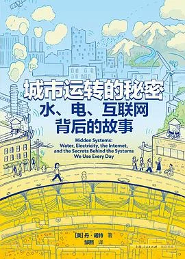 封面:城市运转的秘密: 水、电、互联网背后的故事