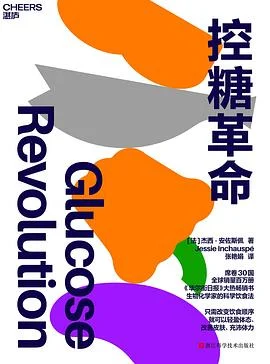 封面:控糖革命
