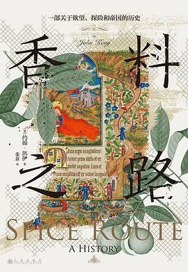 封面:香料之路: 一部关于欲望、探险和帝国的历史