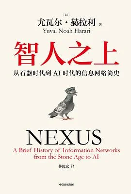 封面:智人之上: 从石器时代到AI时代的信息网络简史