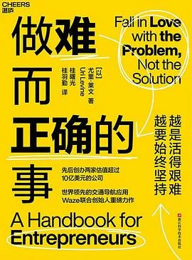 封面:做难而正确的事