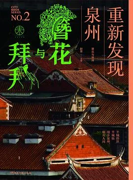 封面:簪花与拜拜:重新发现泉州