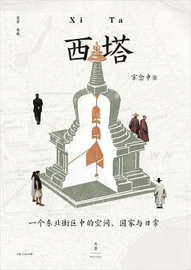 封面:西塔: 一个东北街区中的空间、国家与日常