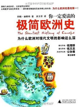 封面:你一定爱读的极简欧洲史: 为什么欧洲对现代文明的影响这么深