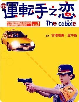 海报:运转手之恋
