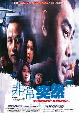 海报:非常突然