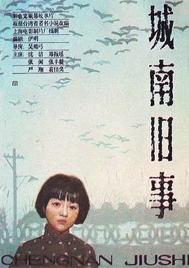 海报:城南旧事