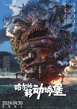 海报:哈尔的移动城堡