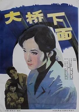 海报:大桥下面