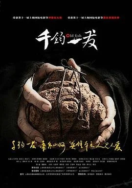 海报:千钧。一发
