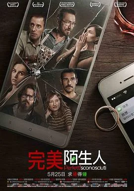 海报:完美陌生人