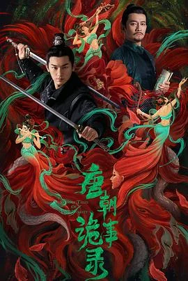 海报:唐朝诡事录