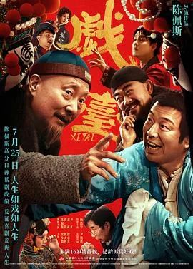 海报:戏台