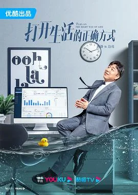 海报:打开生活的正确方式