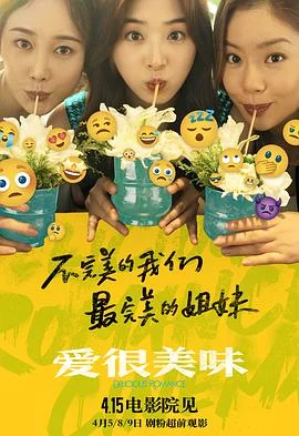 海报:爱很美味