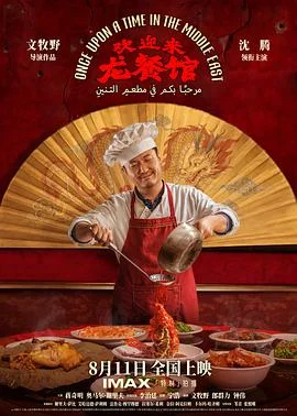 海报:欢迎来龙餐馆
