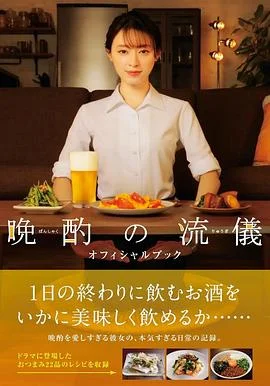 海报:晚酌的流派